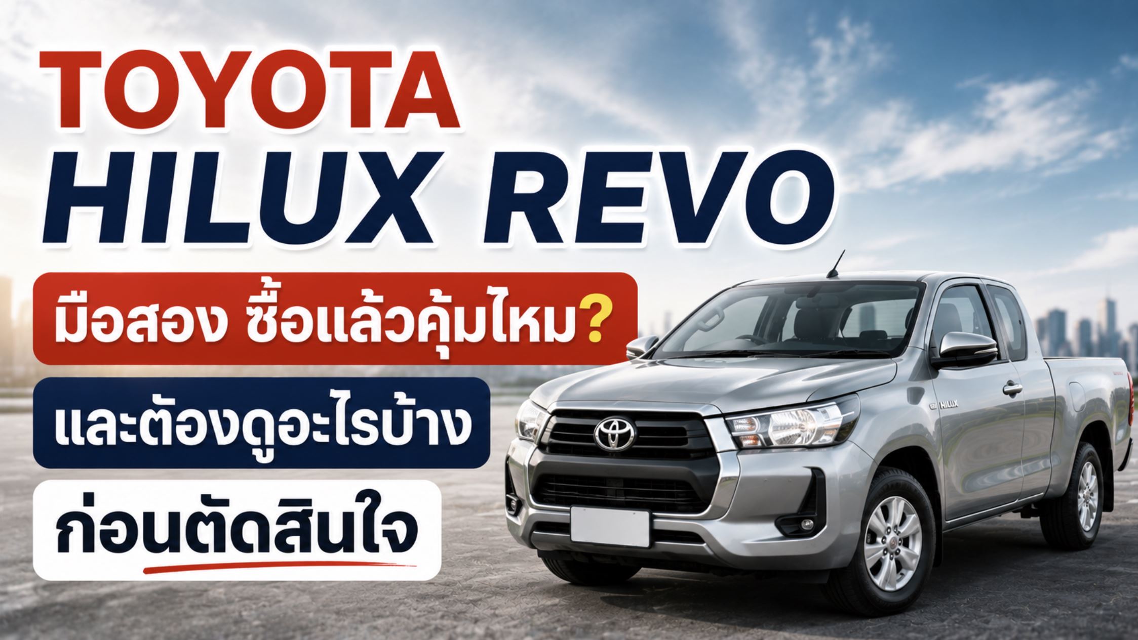 Toyota Hilux Revo มือสองซื้อแล้วคุ้มไหมและต้องดูอะไรบ้างก่อนตัดสินใจ